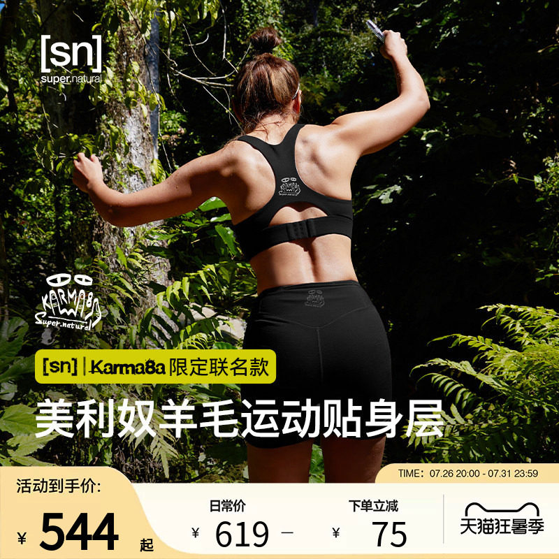 SN&times; Karma8a限定联名美利奴羊毛运动bra中高强度运动内衣紧身裤