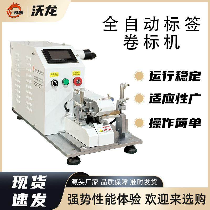 全自动卷标机线束线缆不干胶标签大小光伏线不动设备精准贴标