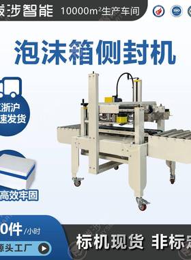 冷链云仓泡沫箱自动封箱机侧封机生鲜海鲜预制菜打包机