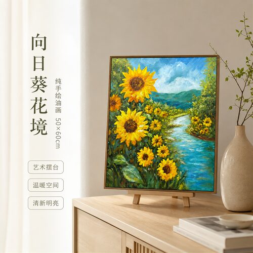 《清溪两岸向日葵山野》系列一/50*60/布面客厅玄关艺术油画治愈