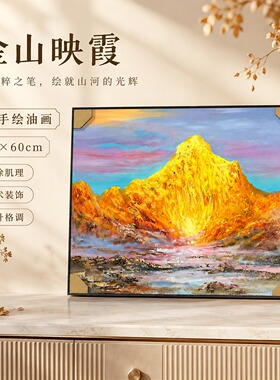 《金山映霞呈祥》系列一/50*60装饰画/布面客厅玄关艺术油画治愈