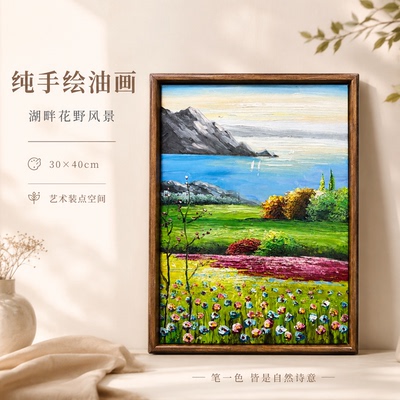 《花田望湖远山》系列一/30*40装饰画/布面客厅玄关艺术油画治愈
