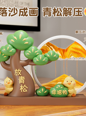 可爱治愈青松流沙画 画摆件办公室工位情绪稳定神器解压生日礼物