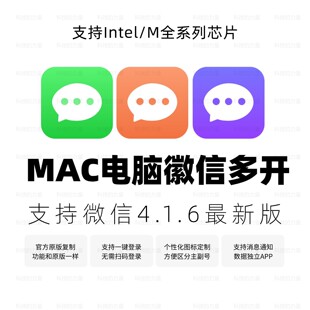 Mac微信多开电脑端徽信多开苹果手机OS软件分身安全稳定远程安装