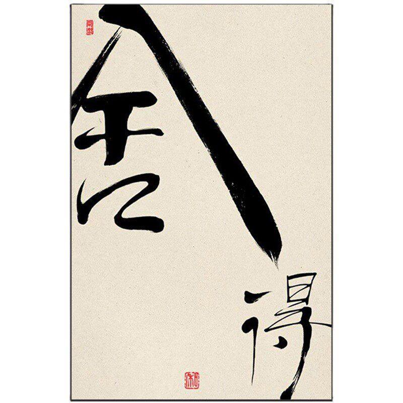 新中式舍得字画客厅玄关装饰画中国风古典禅意背景墙壁竖版挂画