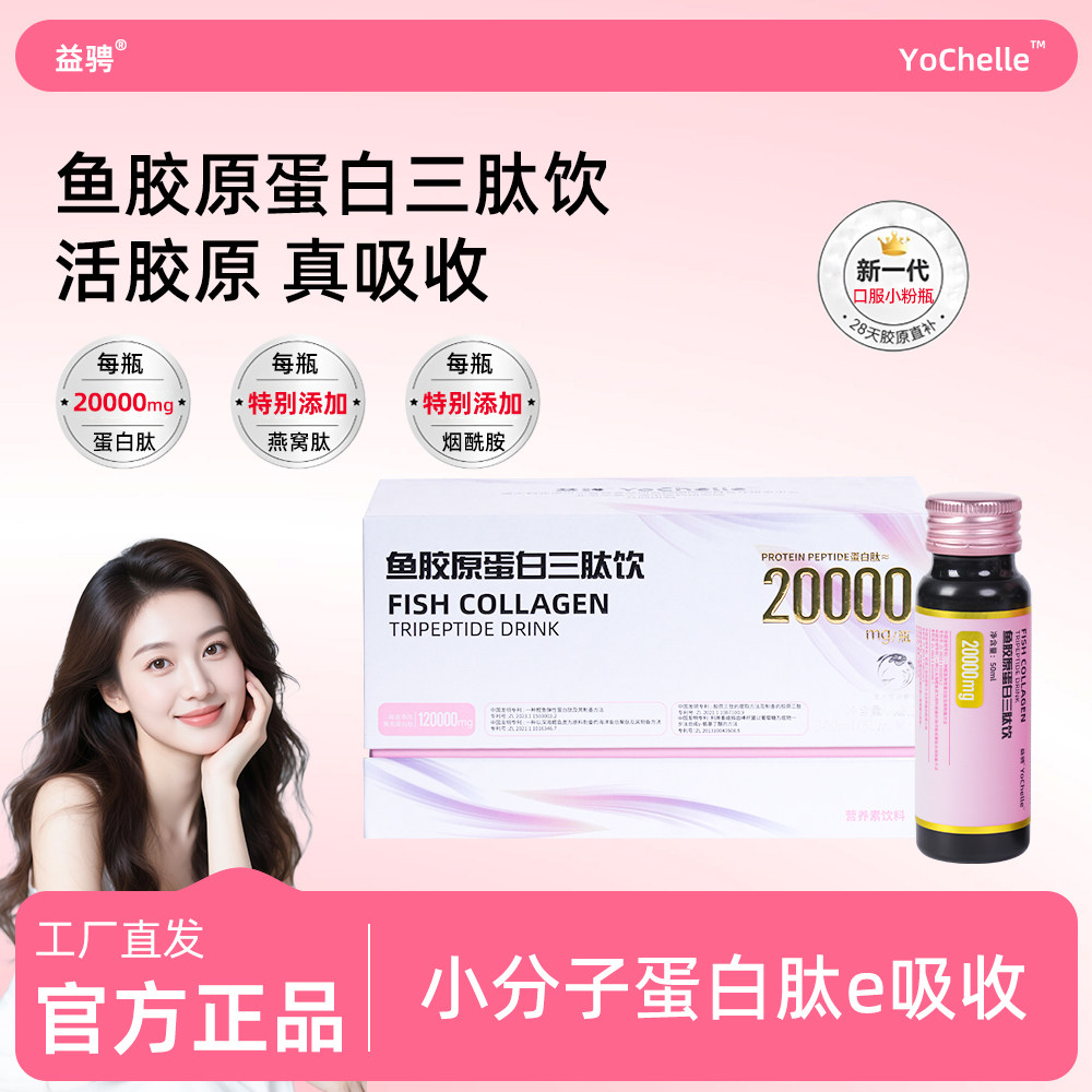 益骋YoChelle20000mg/瓶胶原三肽饮口服液鱼胶原原料爱美女性常备