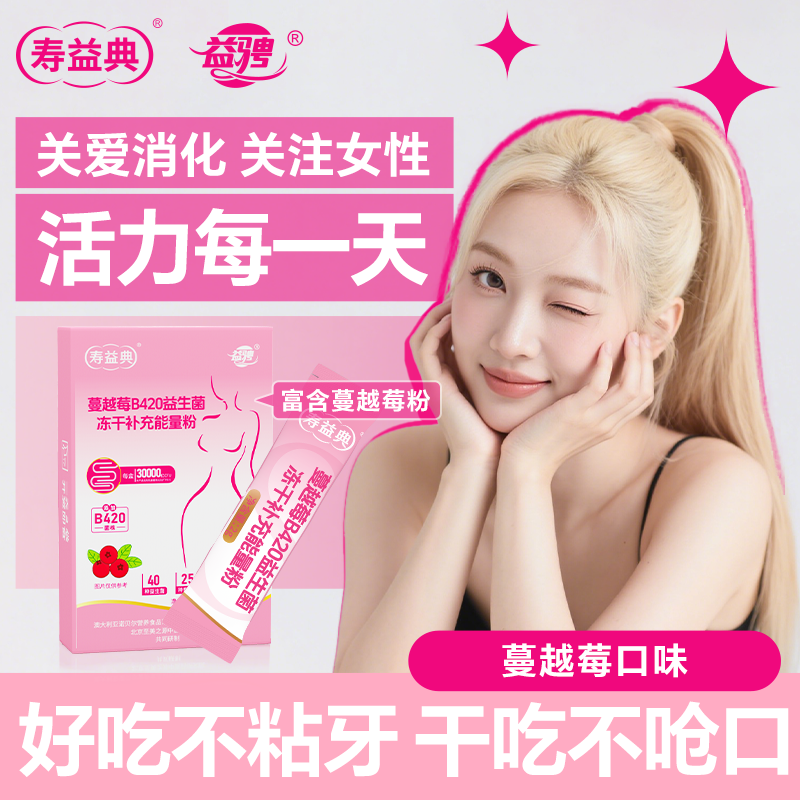 益骋蔓越莓B420女性益生菌冻干粉乳酸杆菌口服私密护理官方旗舰店