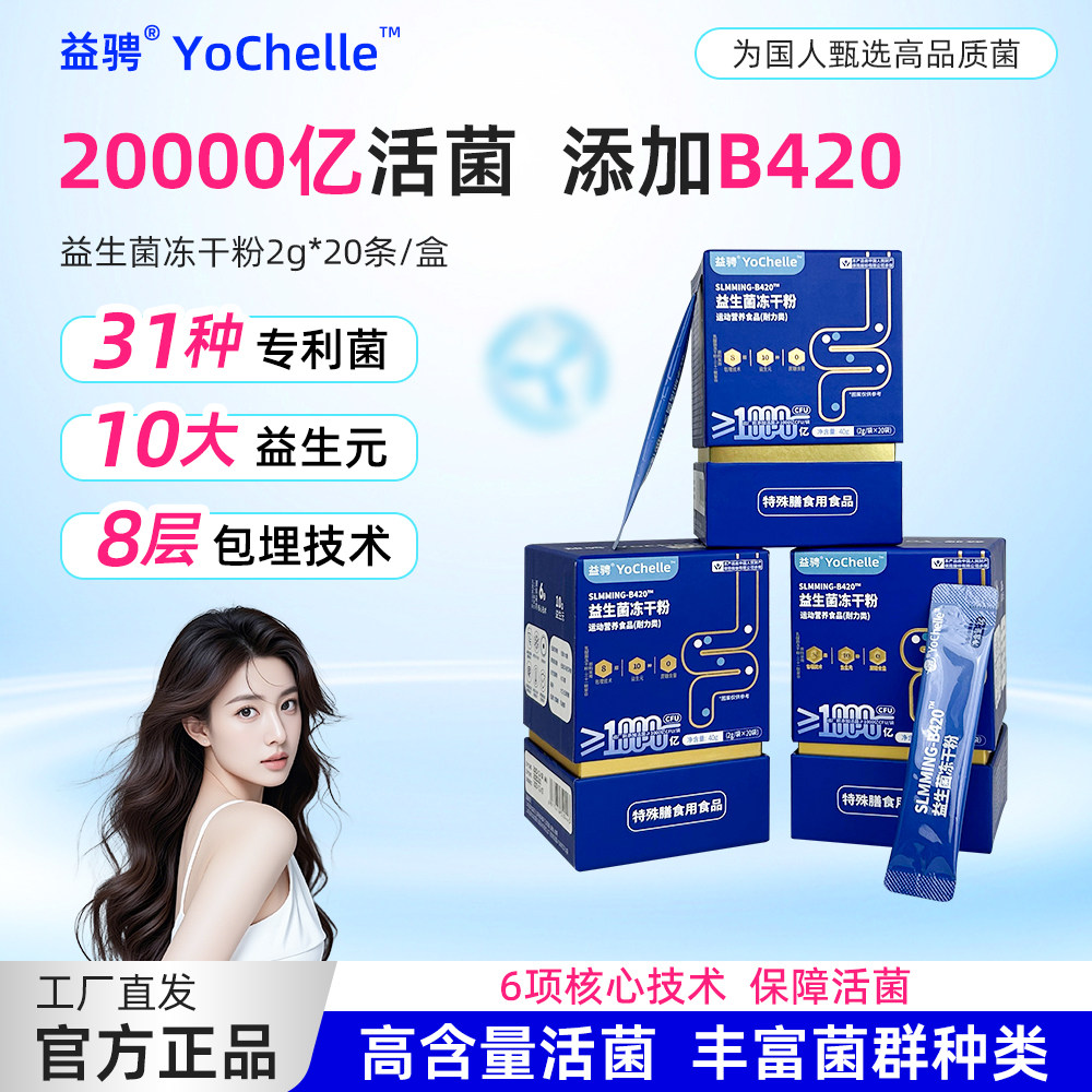 益骋YoChelle金主播同款益生菌20条0蔗糖配方成人专利菌株组合