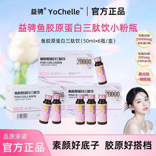 益骋YoChelle胶原三肽饮女性0蔗糖小分子肽胶原饮品正品旗舰店