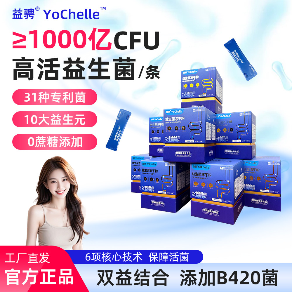 益骋YoChelle益生菌冻干粉高活性菌株中年人成人日常食用随身装