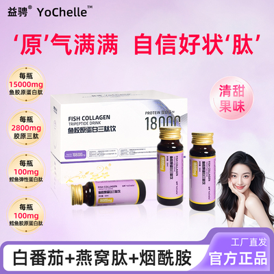 益骋正品18000mg/瓶鱼胶原蛋白肽饮品含燕窝白番茄女士休闲饮品