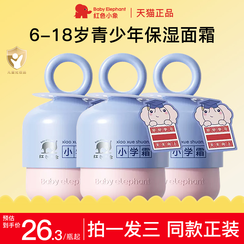 红色小象儿童面霜6到12岁正品