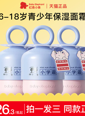 红色小象儿童面霜6到12岁秋季清爽学生专用补水官方旗舰店正品