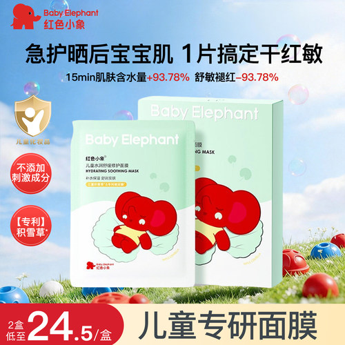 儿童面膜红色小象官方旗舰店正品