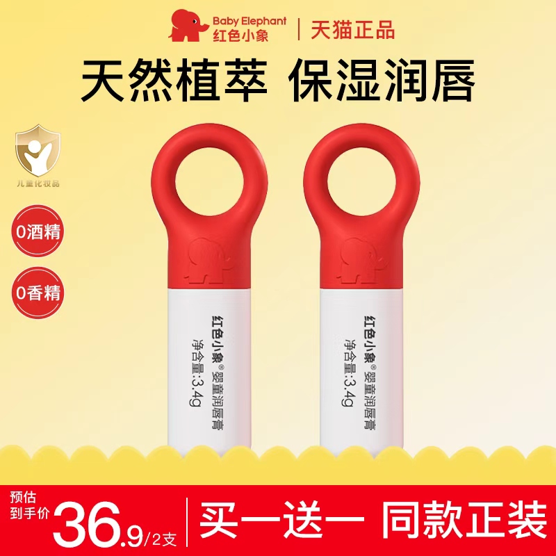 红色小象儿童润唇膏补水防干裂