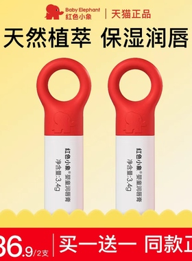 红色小象儿童润唇膏婴童唇膏保湿滋润补水防干裂宝宝润肤官方正品