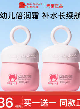 红色小象儿童补水面霜新生婴幼儿宝宝专用保湿霜官方旗舰店正品