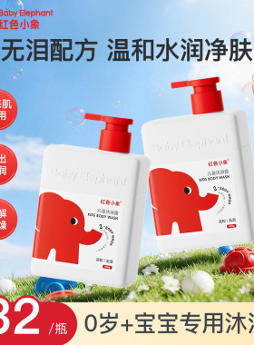 红色小象儿童沐浴露0岁+宝宝敏肌洗澡洗发沐浴乳官方旗舰店正品