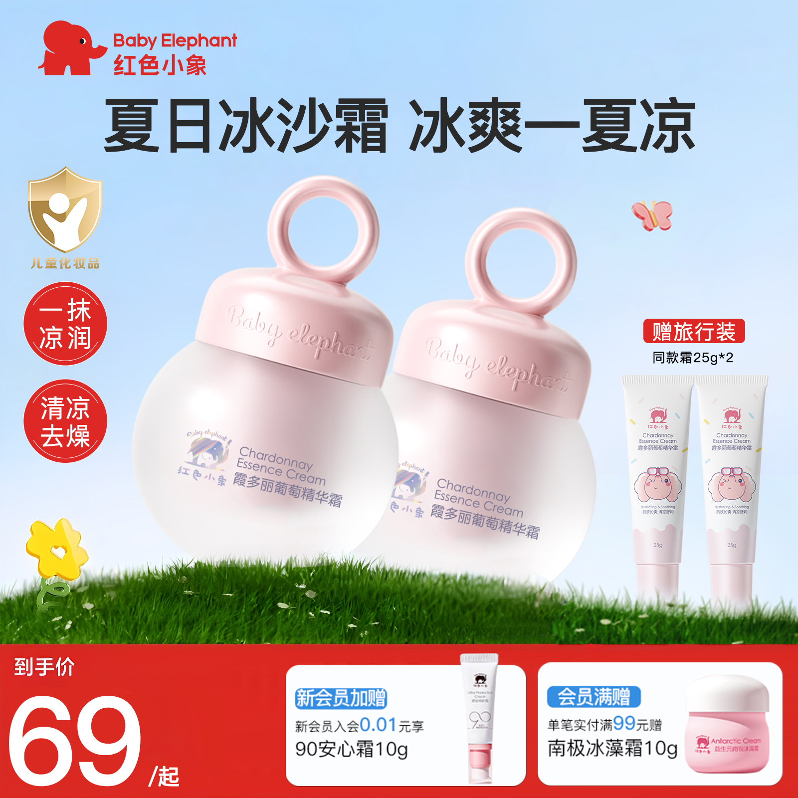 红色小象宝宝霞多丽葡萄精华霜