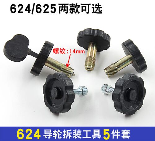 线切割导轮轴承NSKNMB R-1340 R-1650 624.625专用拆装工具五件套