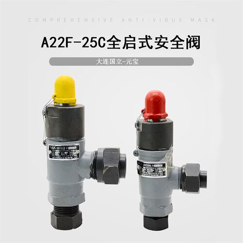 大连国立A22F-25C全启安全阀氟/氨制冷用DN15/20元宝全启安全阀