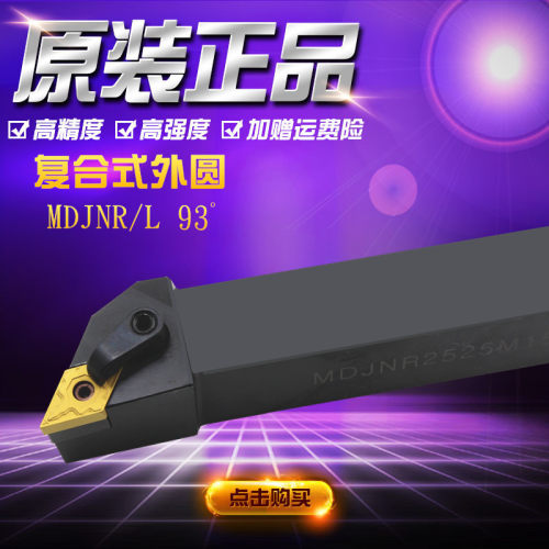 数控车床刀具外圆精车刀93度外圆车刀杆双面大菱形刀MDJNR2525M15
