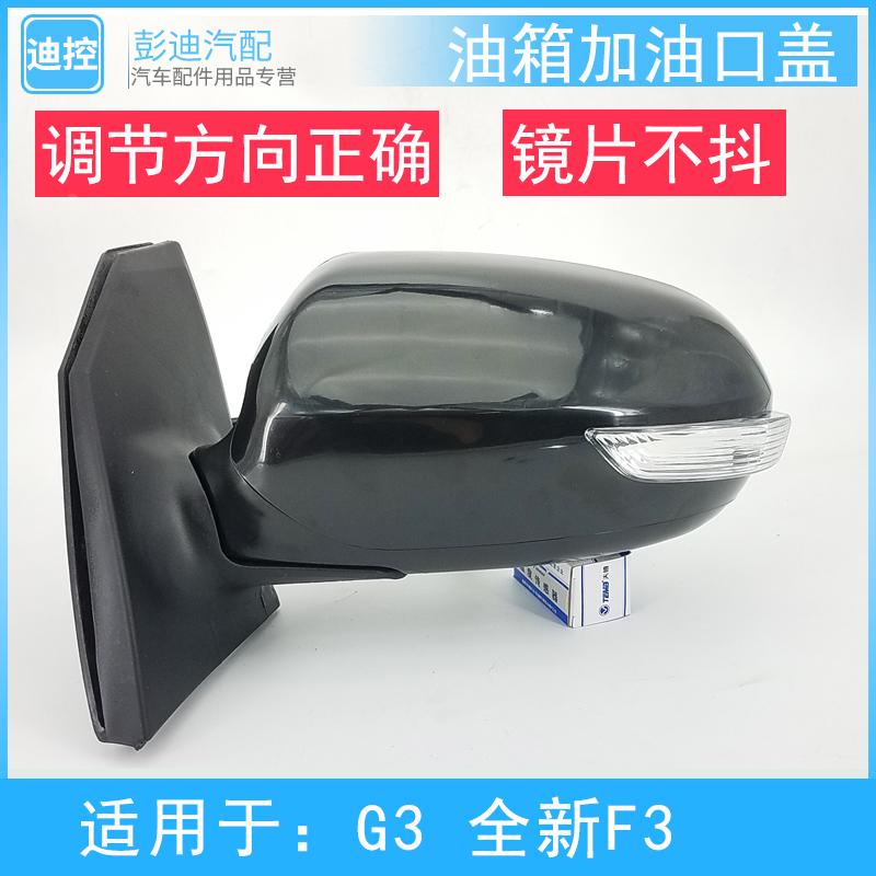 适用于比亚迪G3后视镜总成全新F3G3倒车镜总成镜片转向灯底座配件