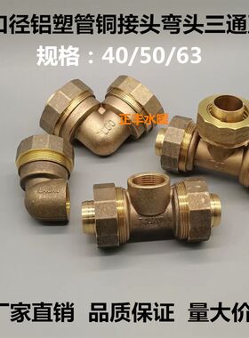 大口径铝塑管铜接头40变1寸内/外弯头三通50变6分 63变50外丝直接