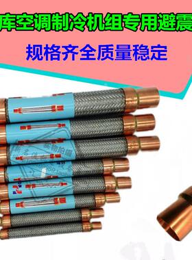 冷库空调制冷机组压缩机避震管冷库机组高压减抗振管波纹软管配件