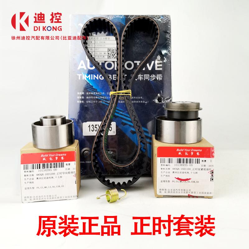 适用于比亚迪s6正时皮带套装2.0F6G6M6S6正时皮带套装张紧轮惰轮