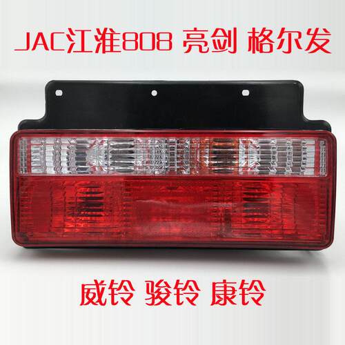江淮JAC货车 格尔发亮剑 威铃 骏铃康玲新国4江淮帅铃 刹车后尾灯