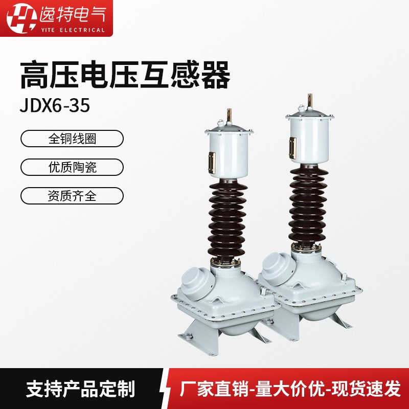 逸特 JDX6-35 高压电压互感器 单相油浸式干式组合式互感器 35KV