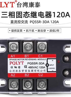 台湾康泰24V三相固态继电器120DA PQSSR-3DA 120A直流控交流JGX-3