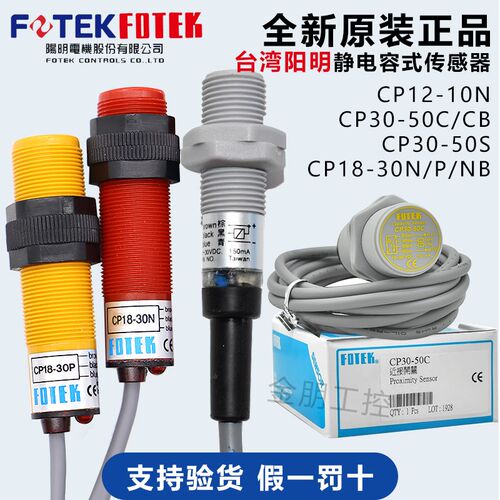 原装台湾阳明FOTEK电容式接近开关CP12-10N CP18-30NB/P CP30-50C