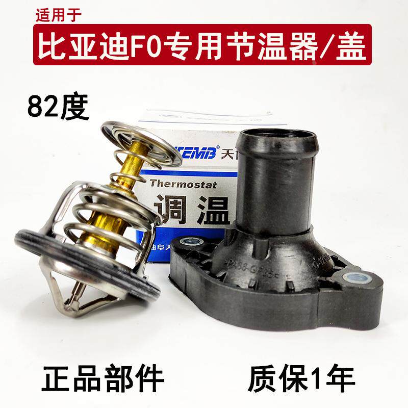 适用于比亚迪F0节温器总成F0发动机调温器节温器盖恒温器82度配件