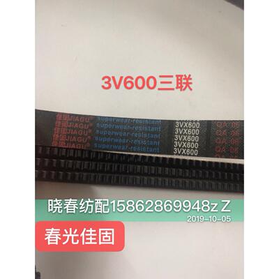 佳固皮带3V600五联带 六联带 三联带单根联带电机马达皮带