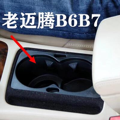 适用于大众老迈腾B6B7水杯架扶手箱饮料架内胆杂物盒