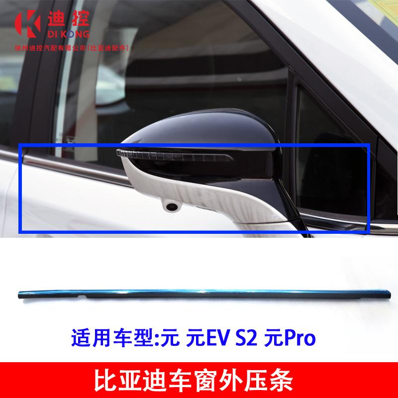 适用比亚迪元车窗外压条元EV S2 玻璃外压条 车门外水切 车窗边条