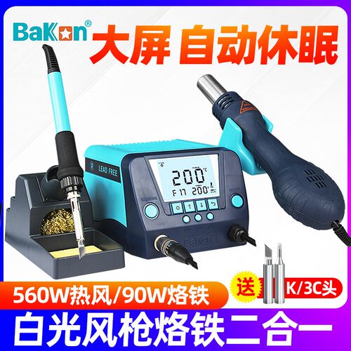 Bakon白光热风枪焊台BK881恒温电烙铁维修焊接可调温拆焊台二合一