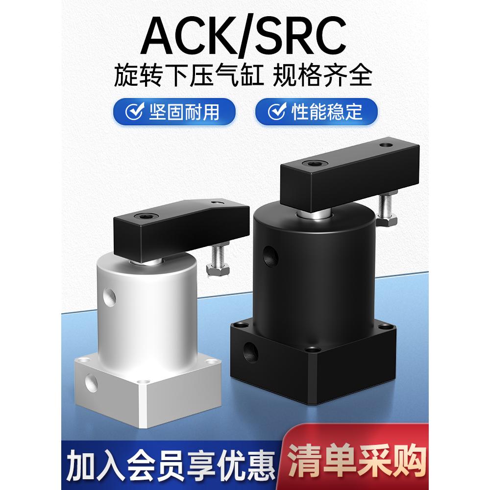SRC转角下压90气缸ACK旋转夹紧180度R小型气动25/32/40/50/63*90L