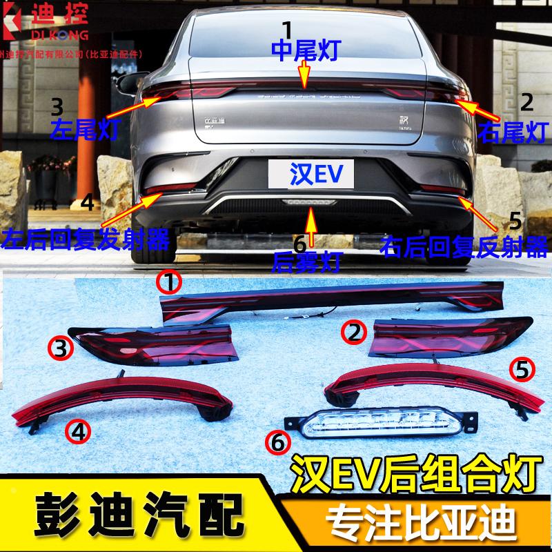适用比亚迪汉EV创世版汉dmi后尾灯总成中尾灯雾灯后尾灯罩