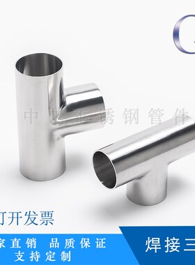 304不锈钢三通加长卫生级水管焊接Y三通异径无缝大小头弯头排管