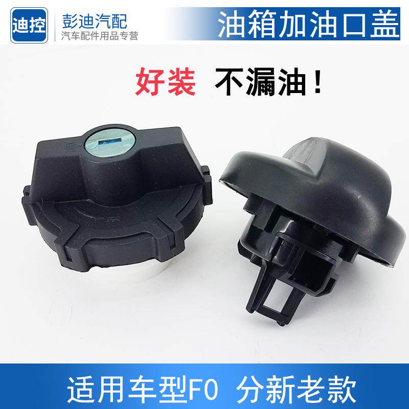 适用于比亚迪F0油箱盖加油口盖汽油箱燃油箱内盖F0油箱盖配件