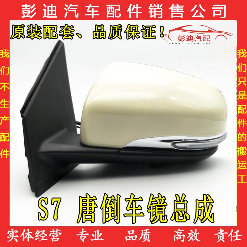 适用于比亚迪S7唐倒车镜总成转向灯灯罩外壳底座S7唐后视镜总成