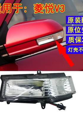 适用于菱悦V3后视镜转向灯东南汽车V3菱悦倒车镜后视镜转向灯灯壳