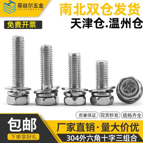 304不锈钢十字外六角三组合螺丝凹穴外六角组合螺栓M3M4M5M6M8M10
