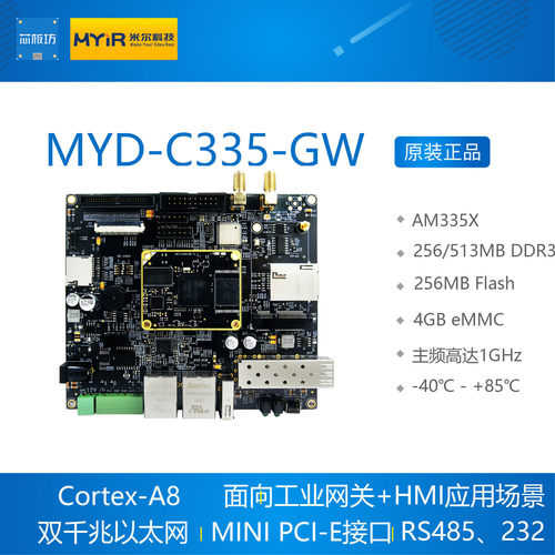 MYD-C335-GW开发板 AM335X开发板核心板 AM3354 TI核心板