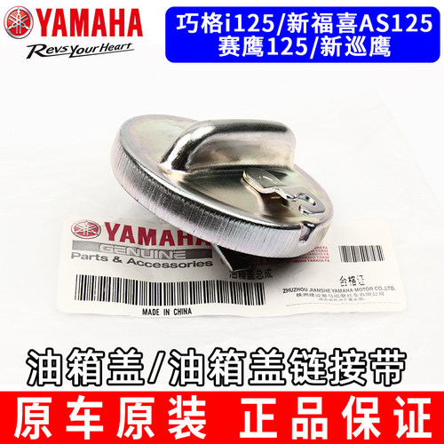 原装山叶巧格i125赛鹰新巡鹰旭鹰新福禧AS125燃油箱汽油箱盖