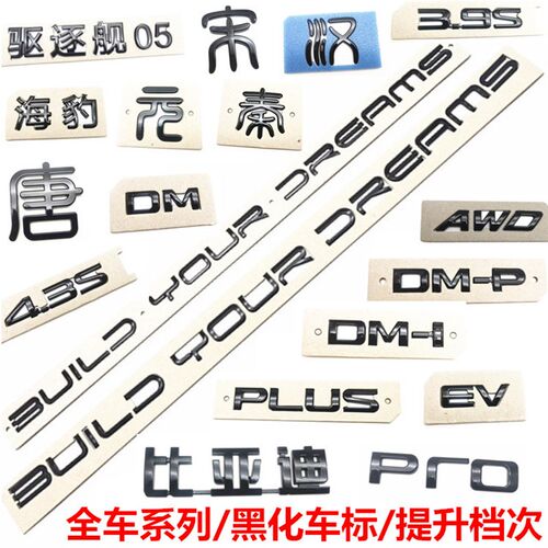 适配比亚迪汉秦海豹宋plus唐黑色后字标dmp改装黑化黑武士车标dmi