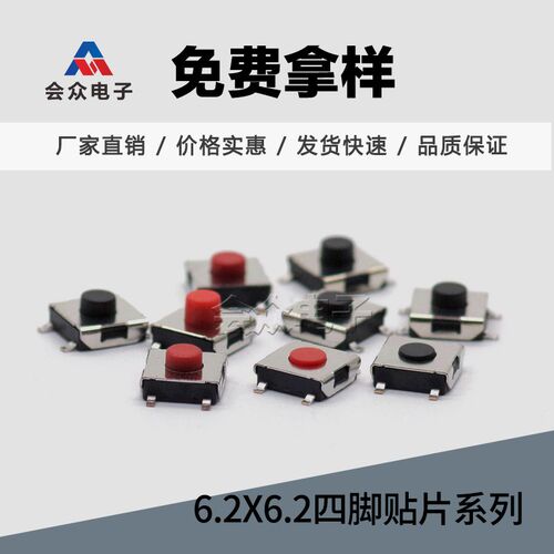 会众TS-E004轻触开关6.2*6.2四脚贴片红钮黑钮按键平座SMT编带